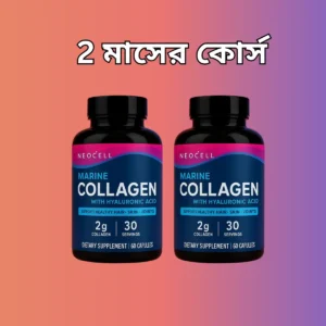 ২ মাসের কোর্স- ১২০ পিচ ক্যাপসুল