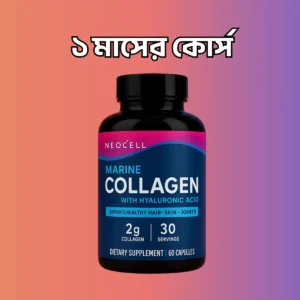 ১ মাসের কোর্স- ৬০ পিচ ক্যাপসুল